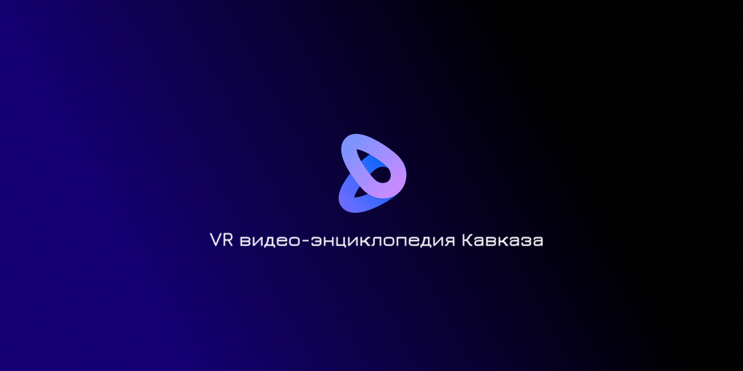 Откройте для себя Кавказ в новом измерении - с VR видео-энциклопедией!